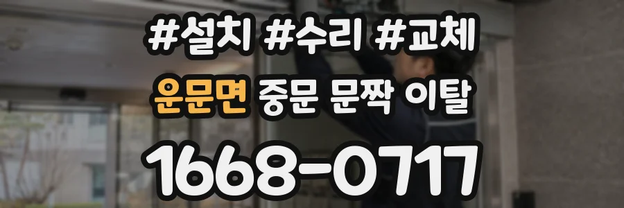 운문면 중문 문짝 이탈