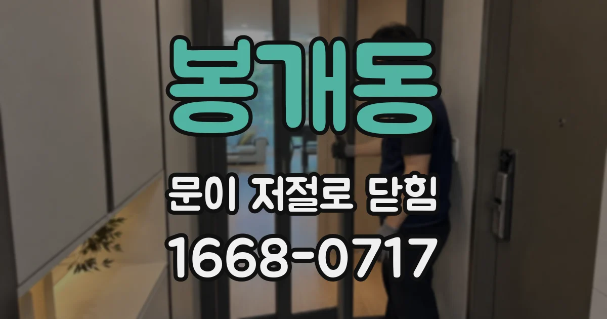 봉개동 문이 저절로 닫힘