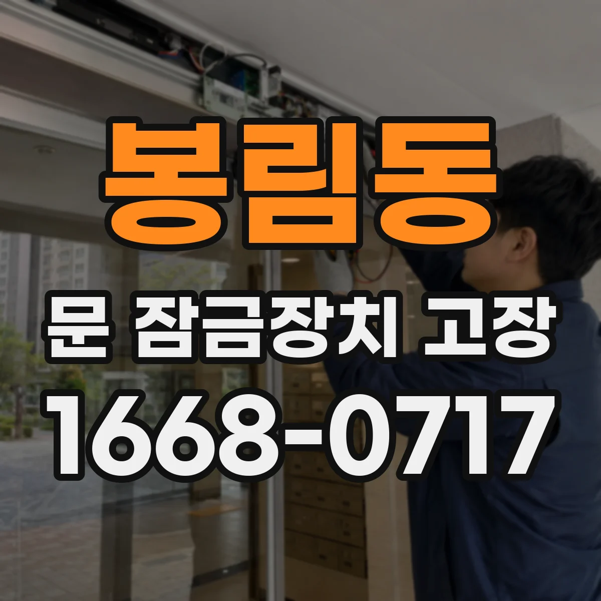 봉림동 문 잠금장치 고장 부품 사이 전선 단선 여부 측정 기준