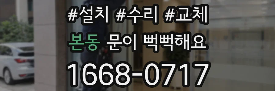 본동 문이 뻑뻑해요