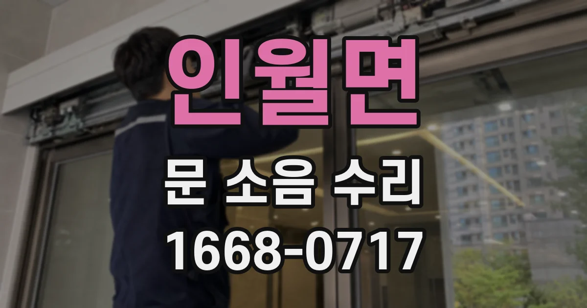 인월면 문 소음 수리