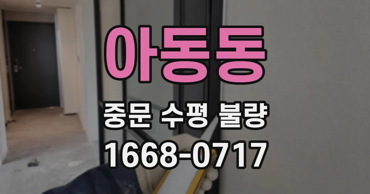 아동동 중문 수평 불량