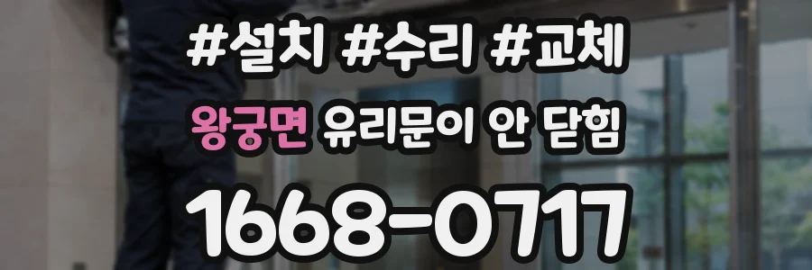왕궁면 유리문이 안 닫힘