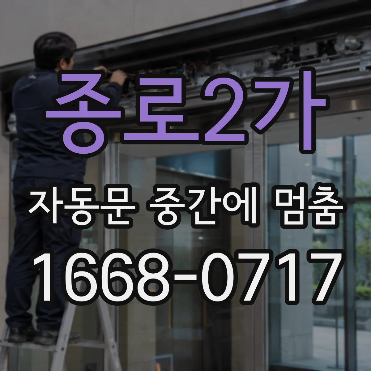 종로2가 자동문 중간에 멈춤 전원 트러블 의심될 때 조치 가이드