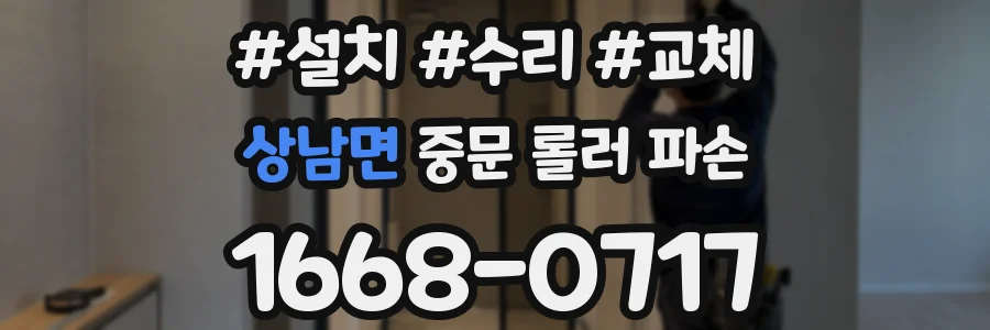 상남면 중문 롤러 파손