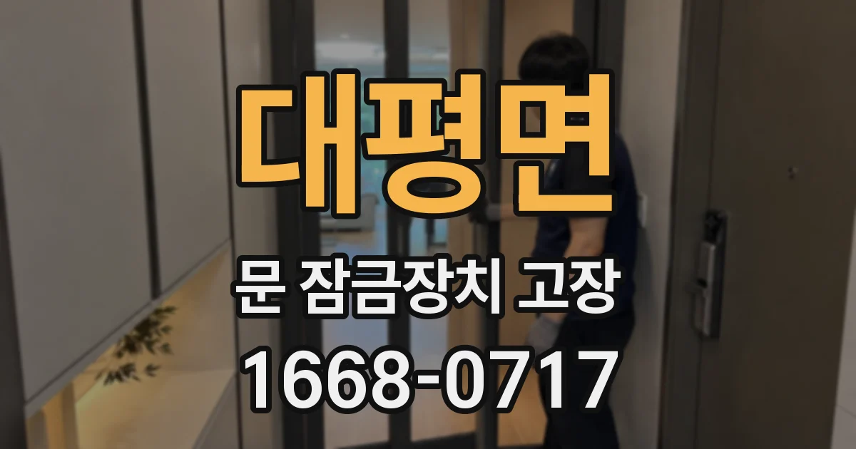대평면 문 잠금장치 고장