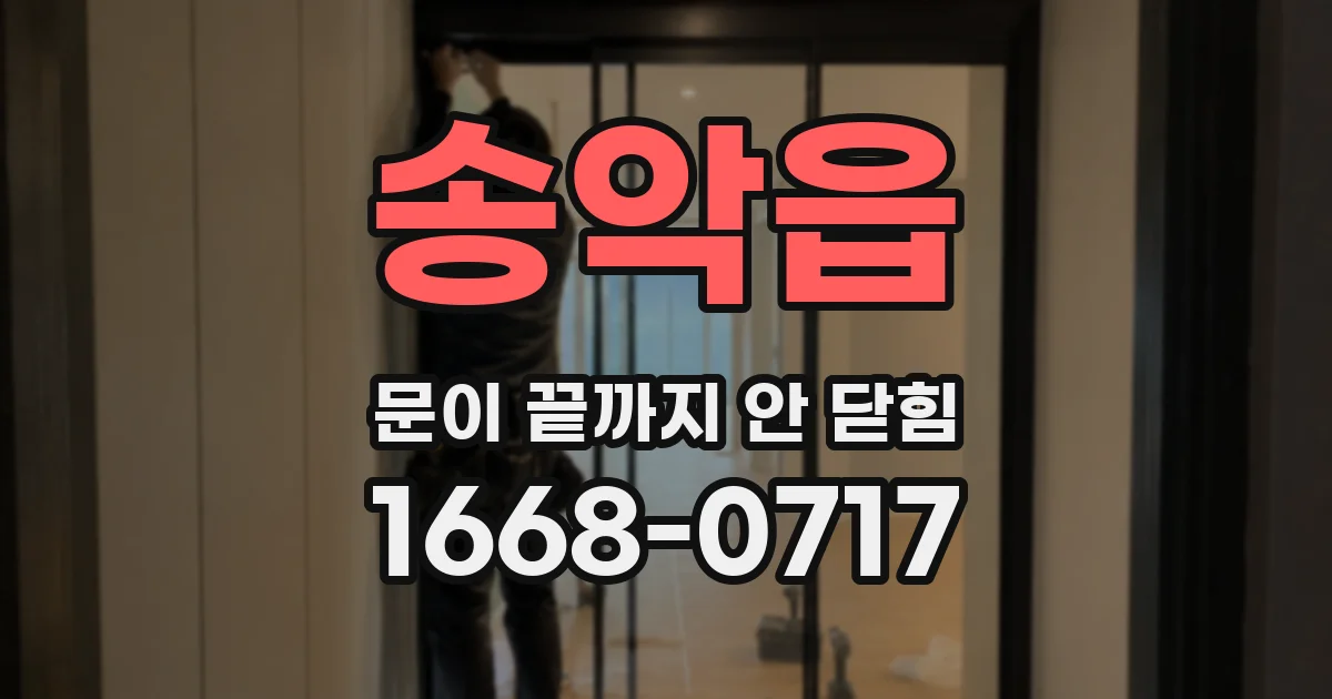 송악읍 문이 끝까지 안 닫힘