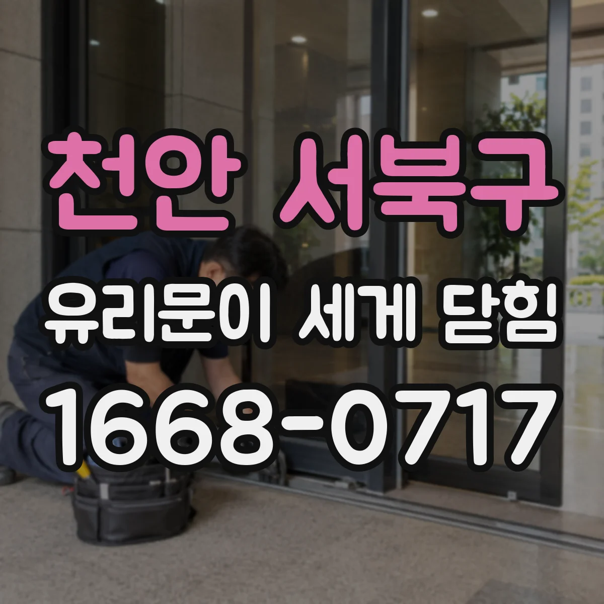 천안 서북구 유리문이 세게 닫힘
