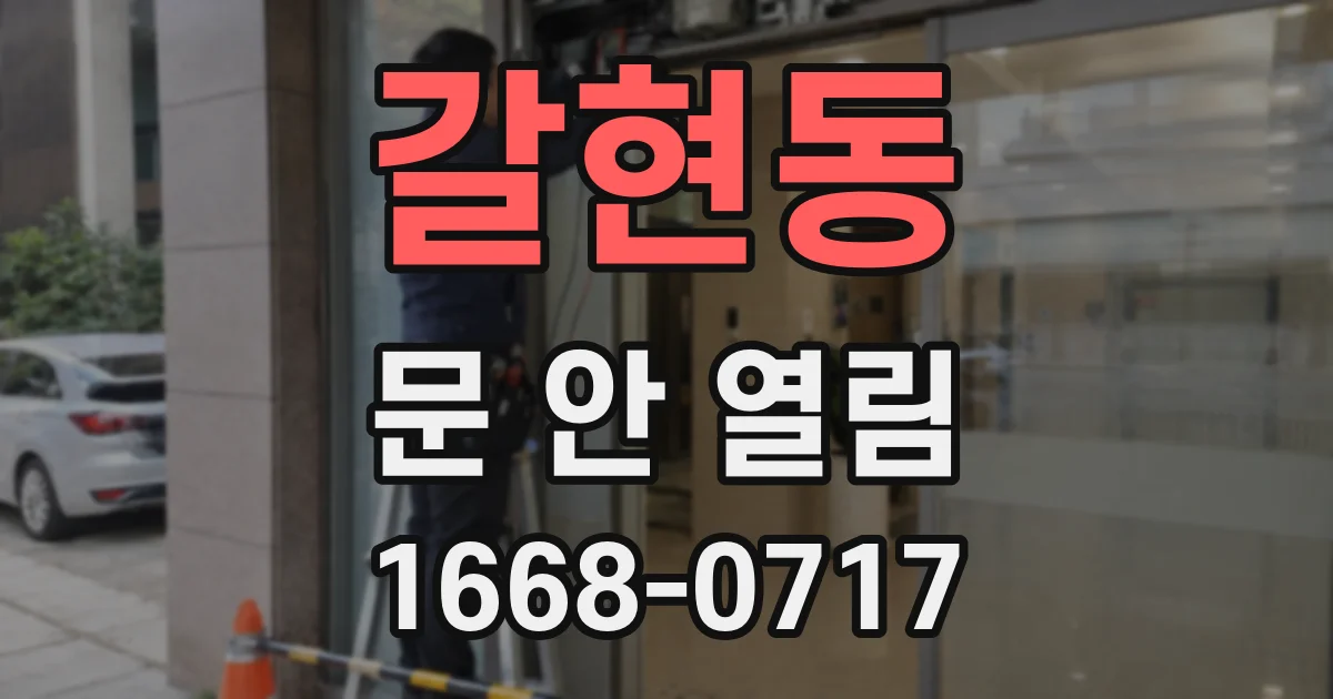 갈현동 문 안 열림