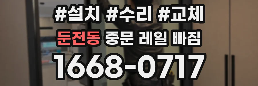 둔전동 중문 레일 빠짐