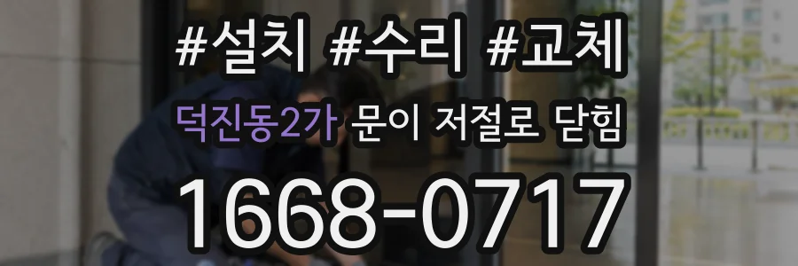 덕진동2가 문이 저절로 닫힘