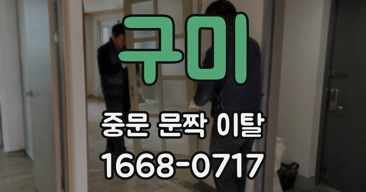 구미 중문 문짝 이탈