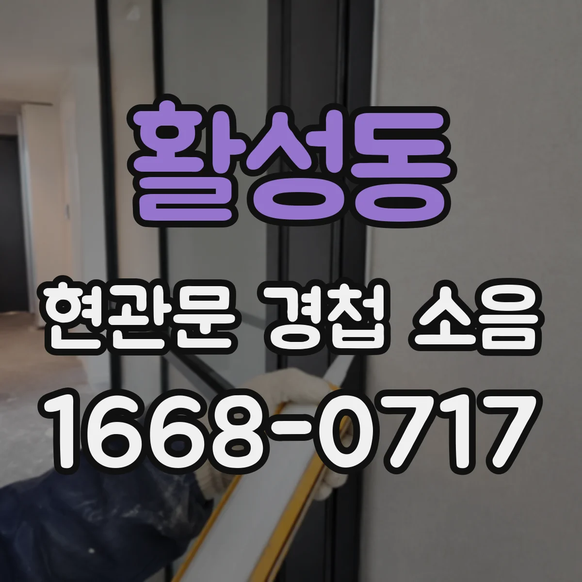 활성동 현관문 경첩 소음
