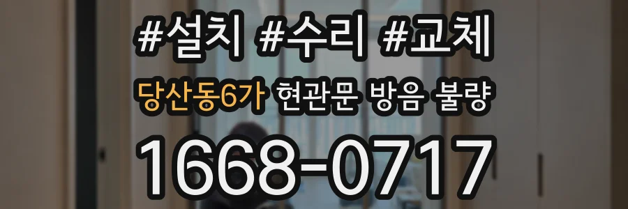 당산동6가 현관문 방음 불량