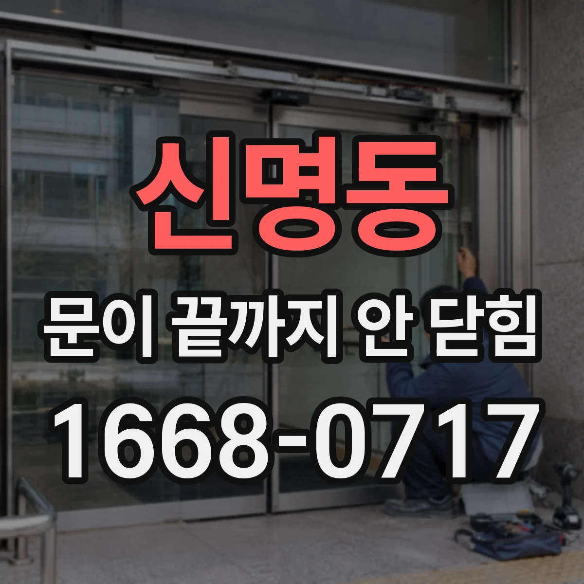 신명동 문이 끝까지 안 닫힘