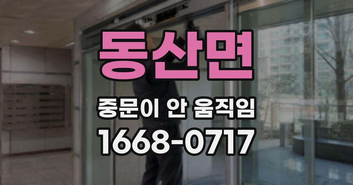 동산면 중문이 안 움직임