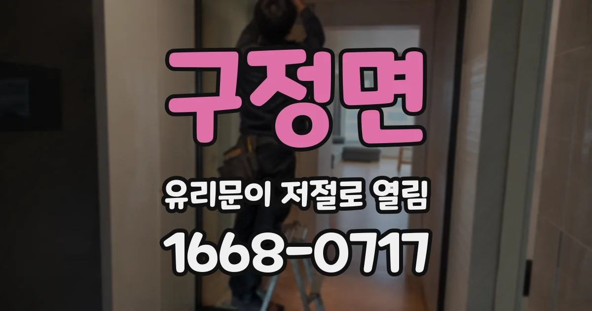 구정면 유리문이 저절로 열림