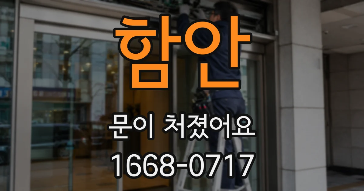 함안 문이 처졌어요