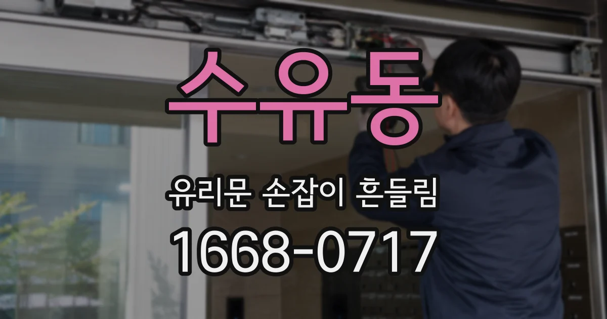 수유동 유리문 손잡이 흔들림