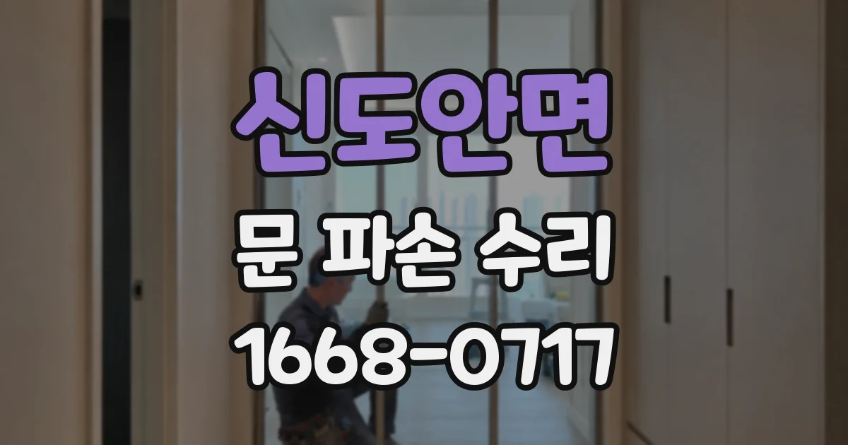 신도안면 문 파손 수리