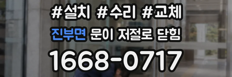 진부면 문이 저절로 닫힘