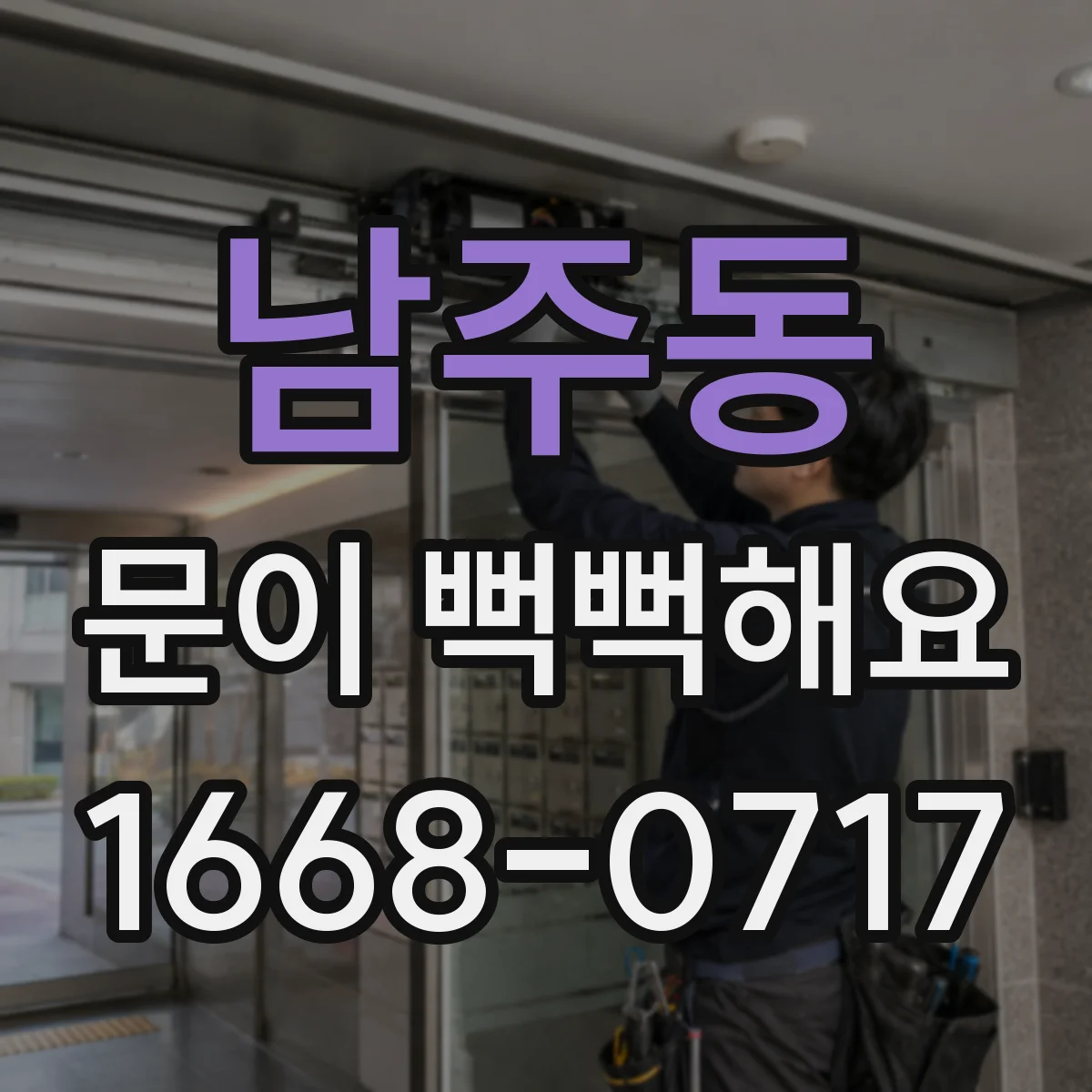 남주동 문이 뻑뻑해요