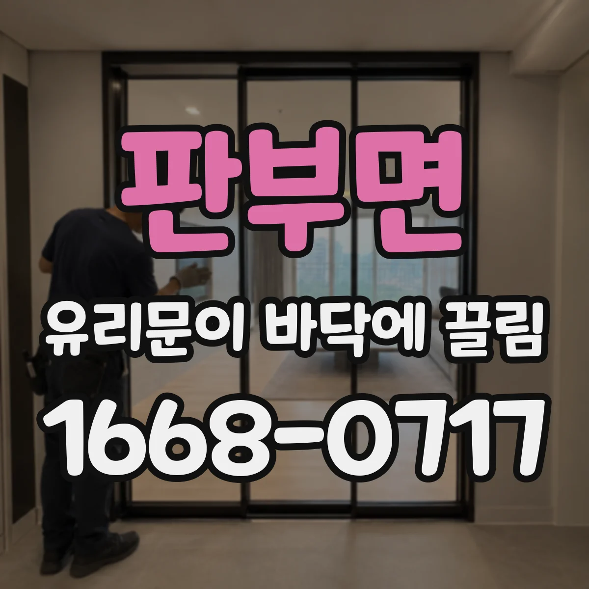 판부면 유리문이 바닥에 끌림