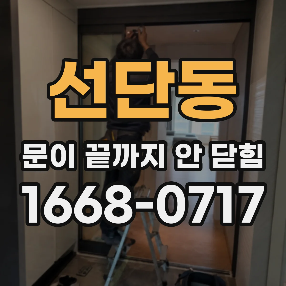 선단동 문이 끝까지 안 닫힘