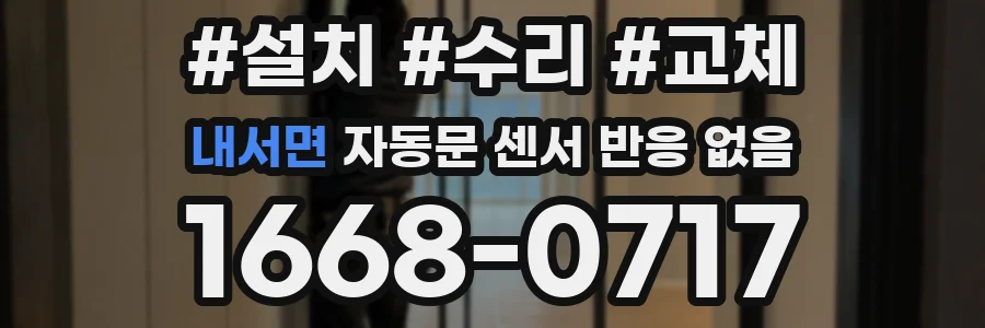 내서면 자동문 센서 반응 없음