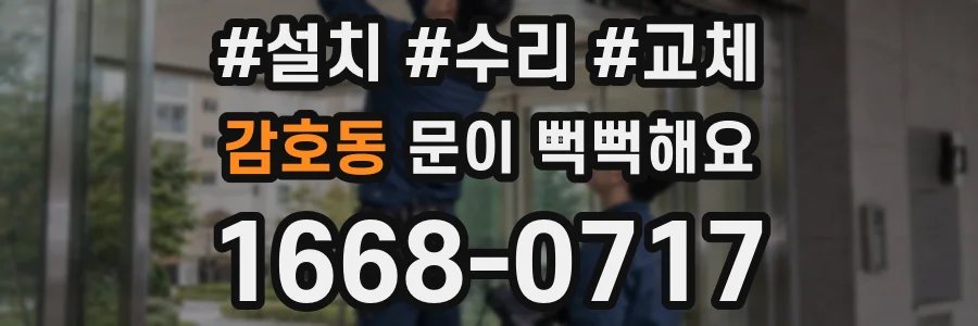 감호동 문이 뻑뻑해요