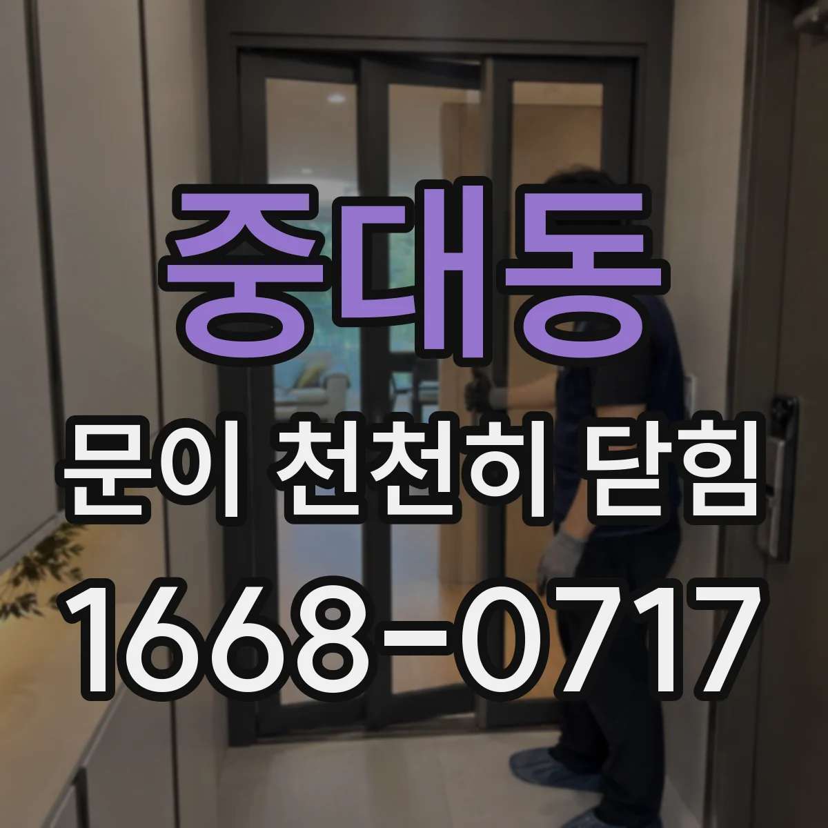 중대동 문이 천천히 닫힘