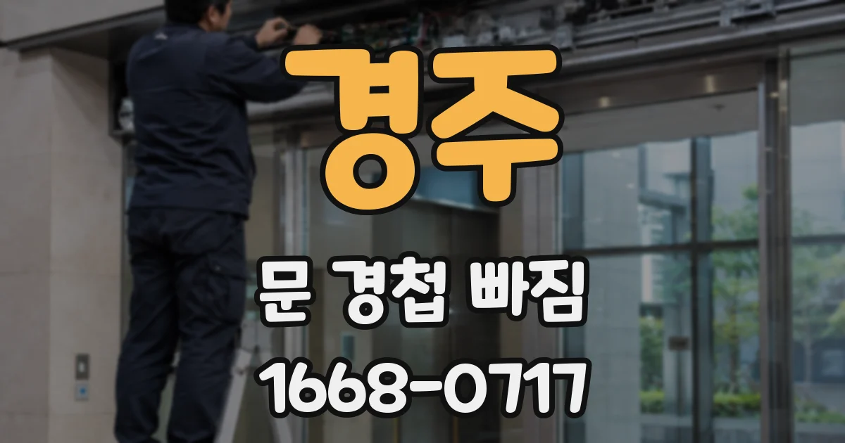 경주 문 경첩 빠짐