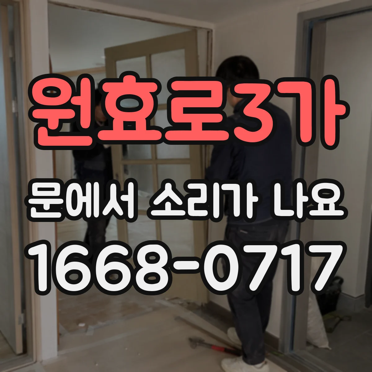 원효로3가 문에서 소리가 나요