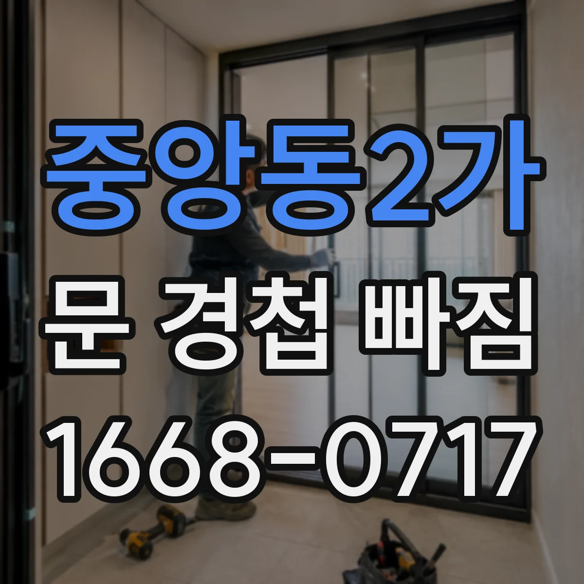 중앙동2가 문 경첩 빠짐