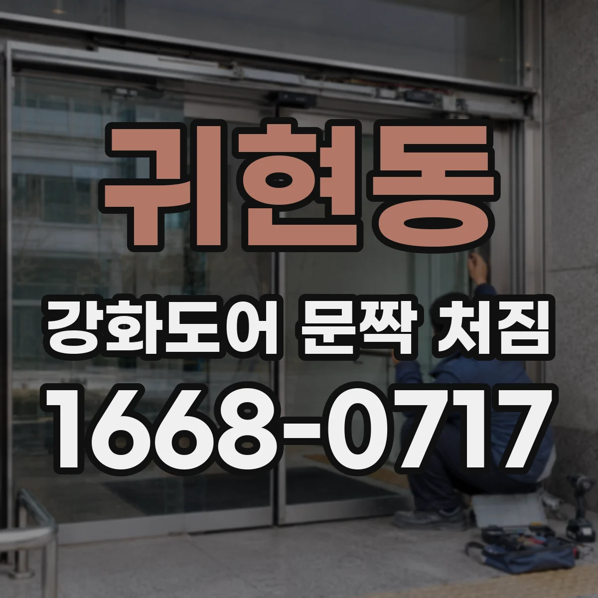 귀현동 강화도어 문짝 처짐