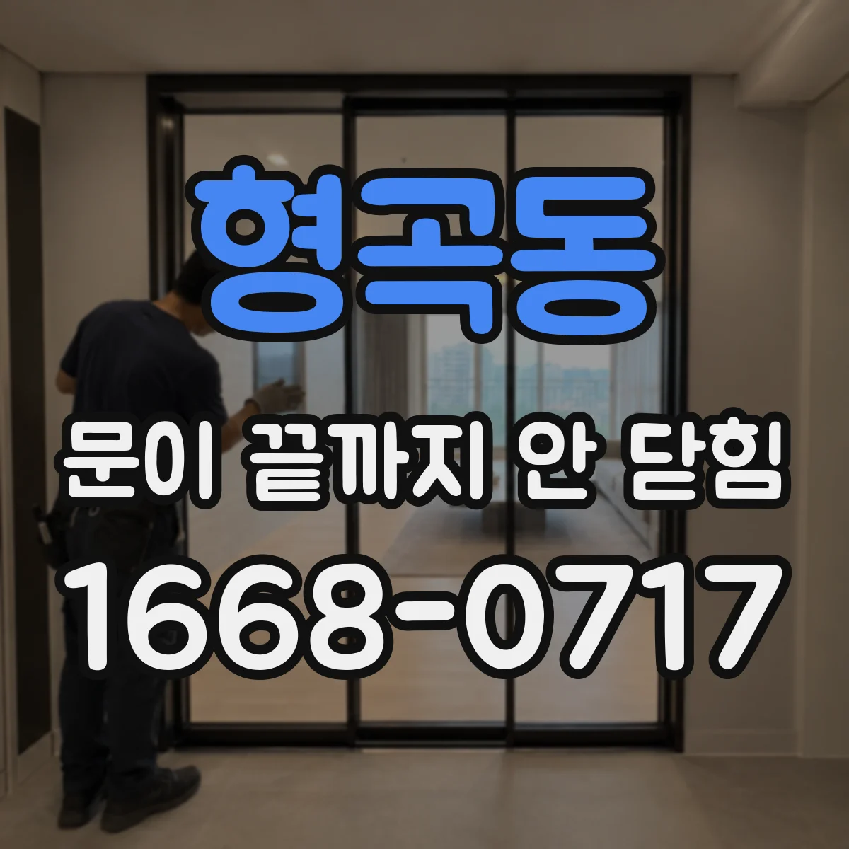 형곡동 문이 끝까지 안 닫힘