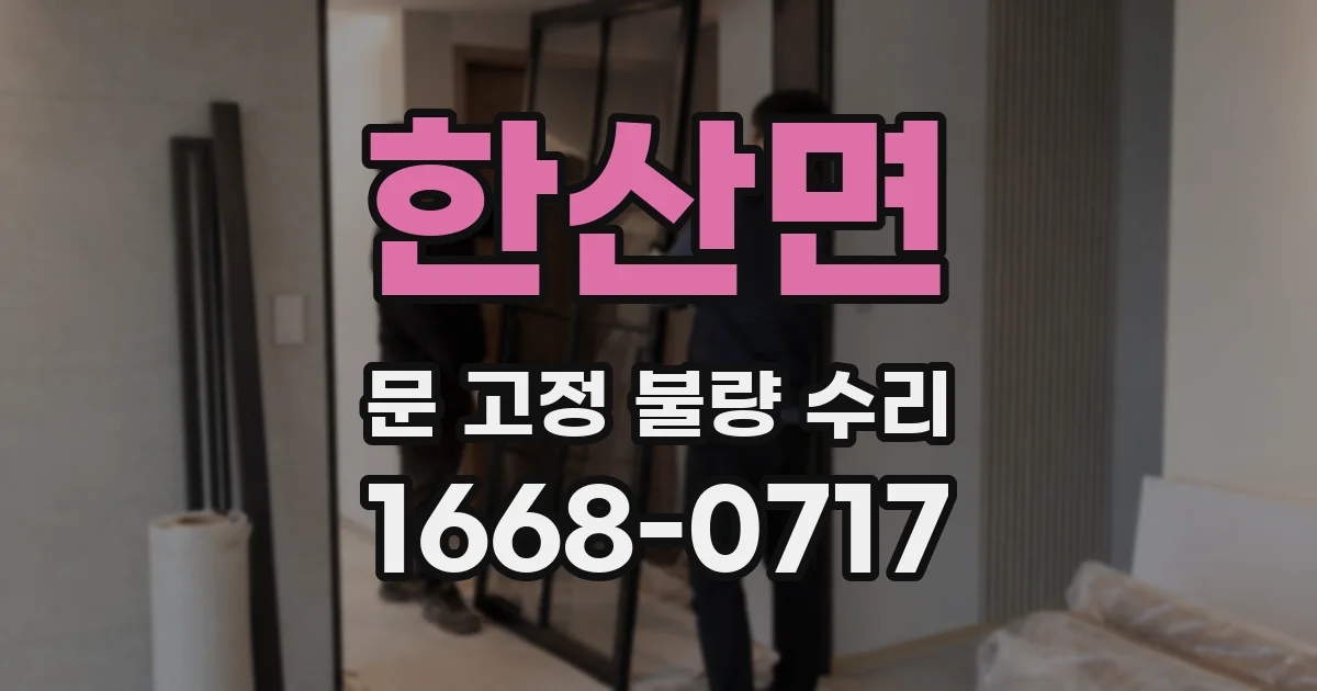 한산면 문 고정 불량 수리