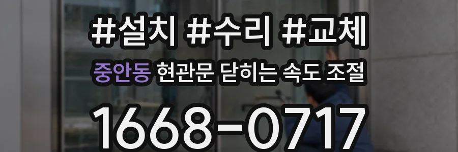 중안동 현관문 닫히는 속도 조절