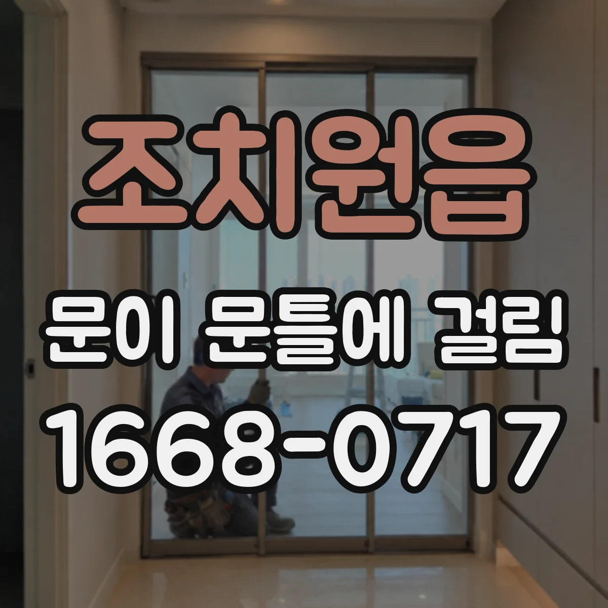 조치원읍 문이 문틀에 걸림