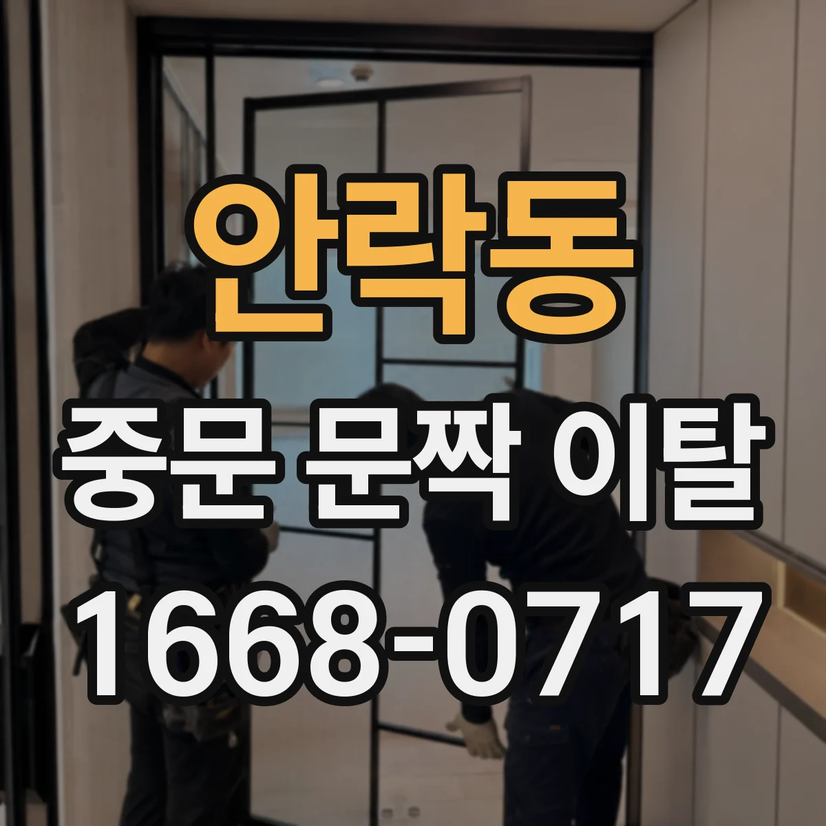 안락동 중문 문짝 이탈