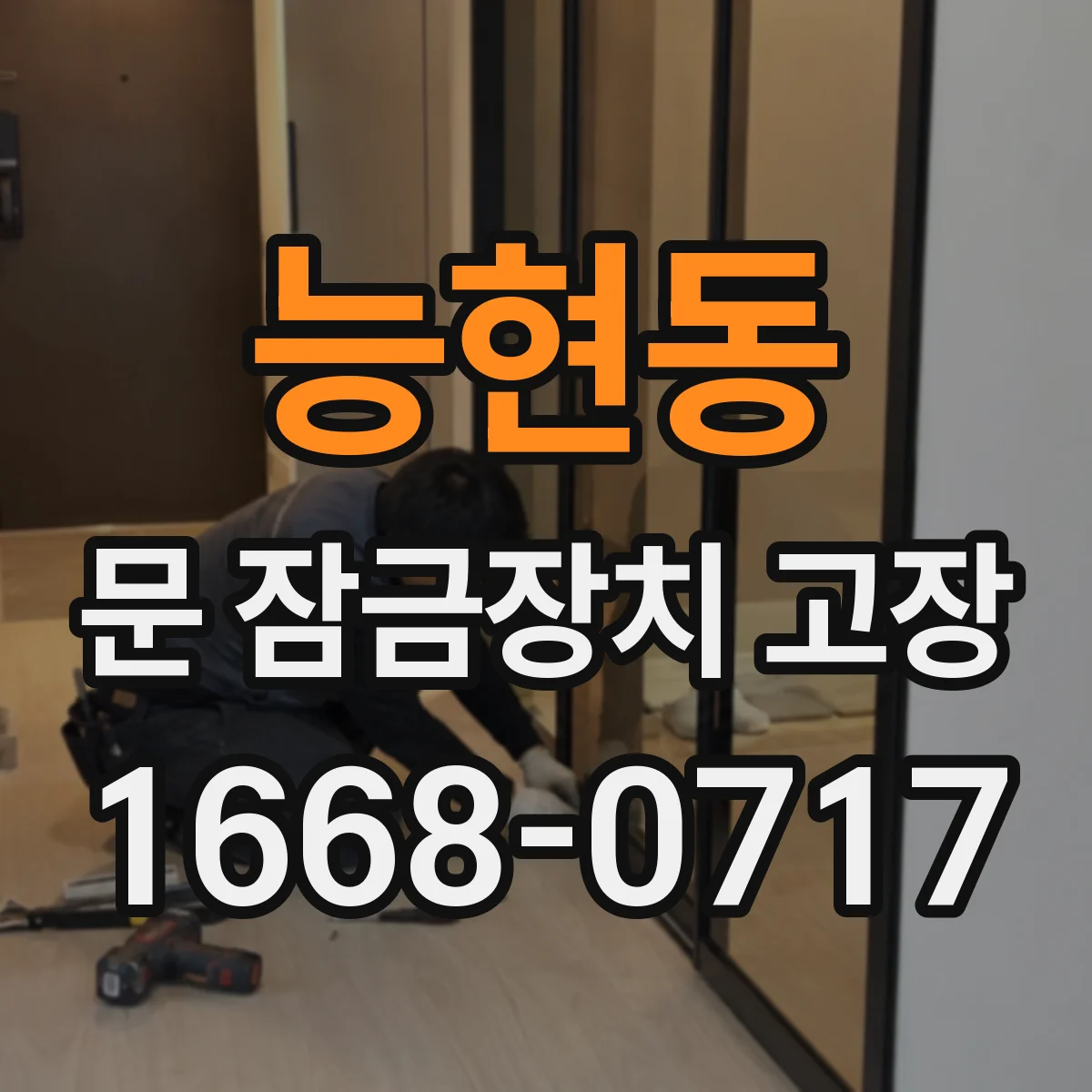 능현동 문 잠금장치 고장 고장 확인 전 점검표 템플릿 작성 방법