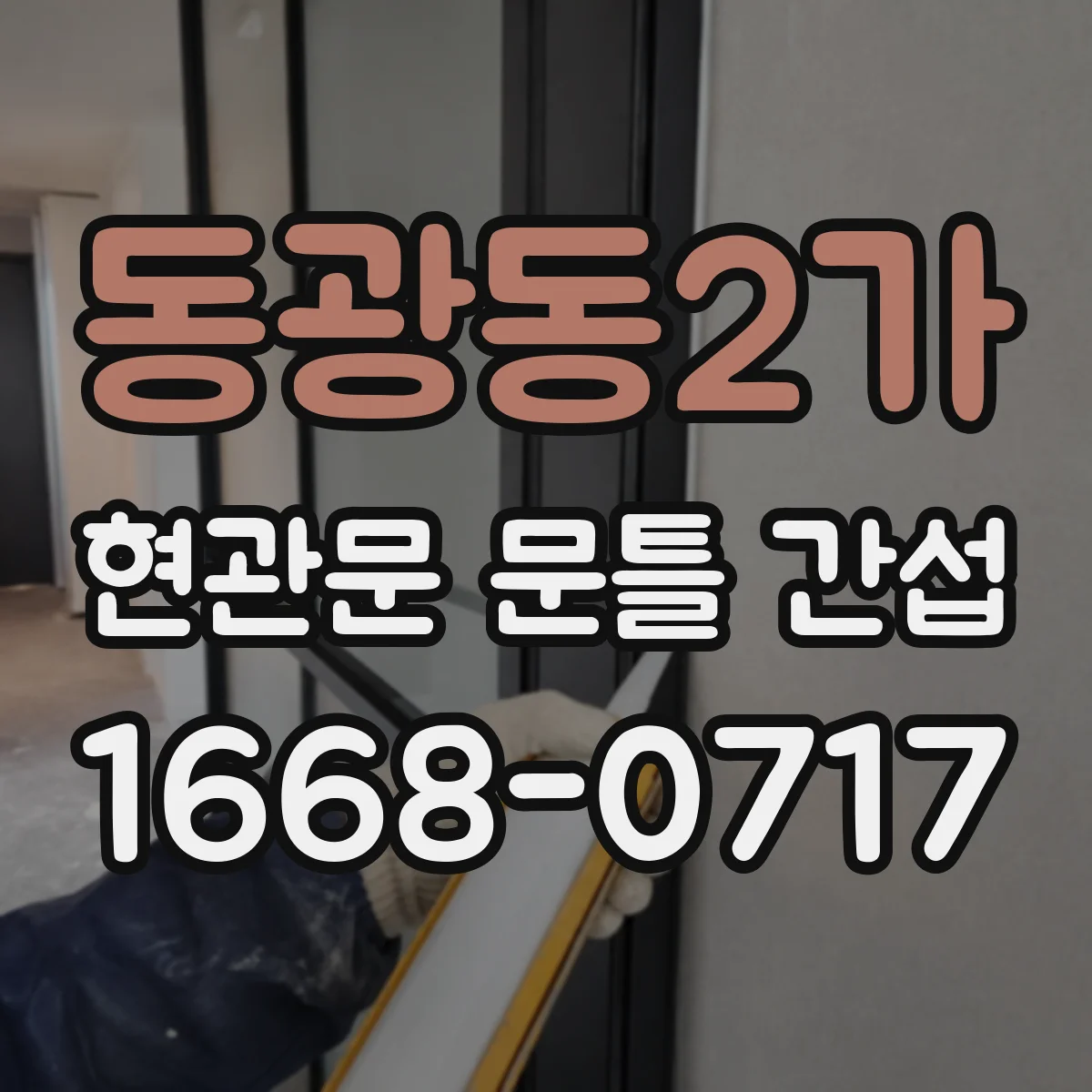 동광동2가 현관문 문틀 간섭