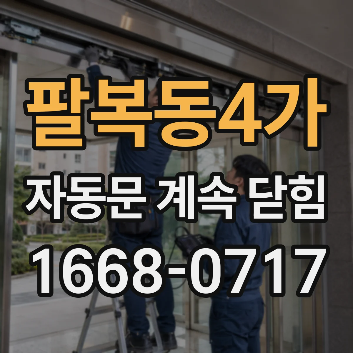팔복동4가 자동문 계속 닫힘