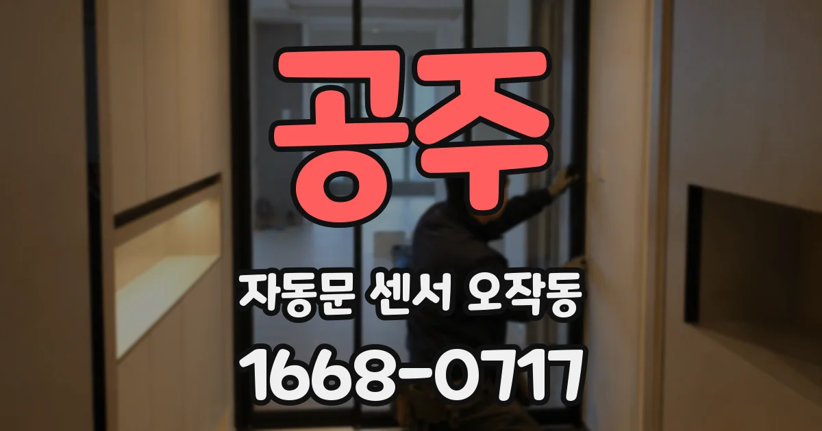 공주 자동문 센서 오작동