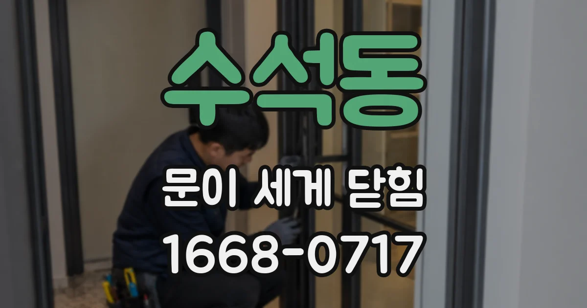 수석동 문이 세게 닫힘