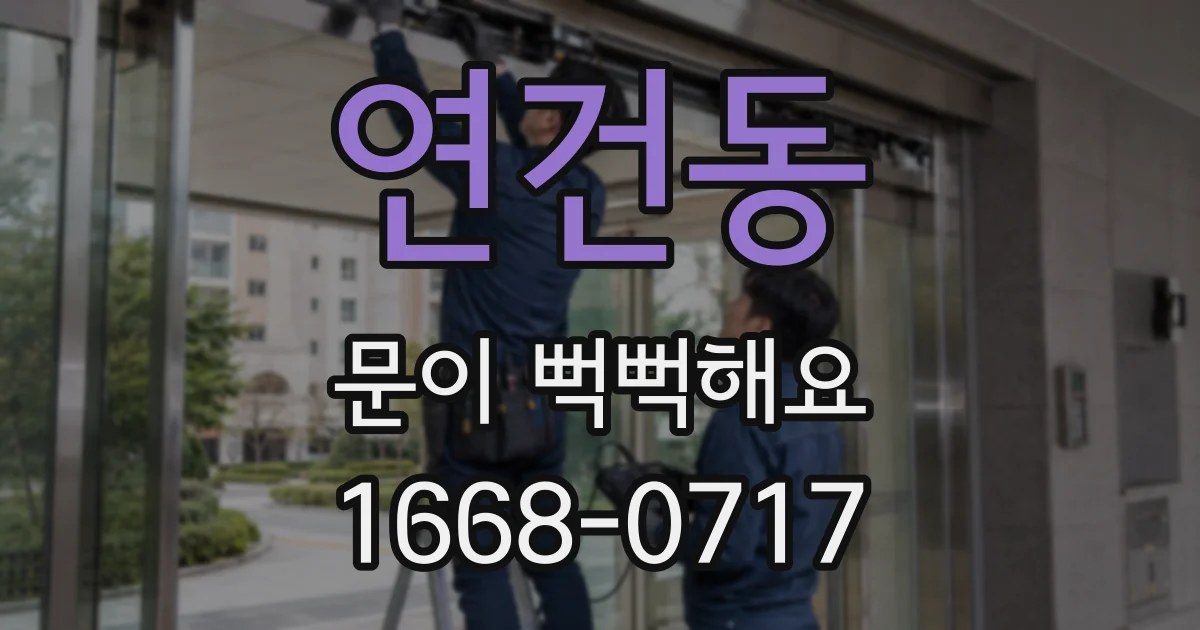 연건동 문이 뻑뻑해요