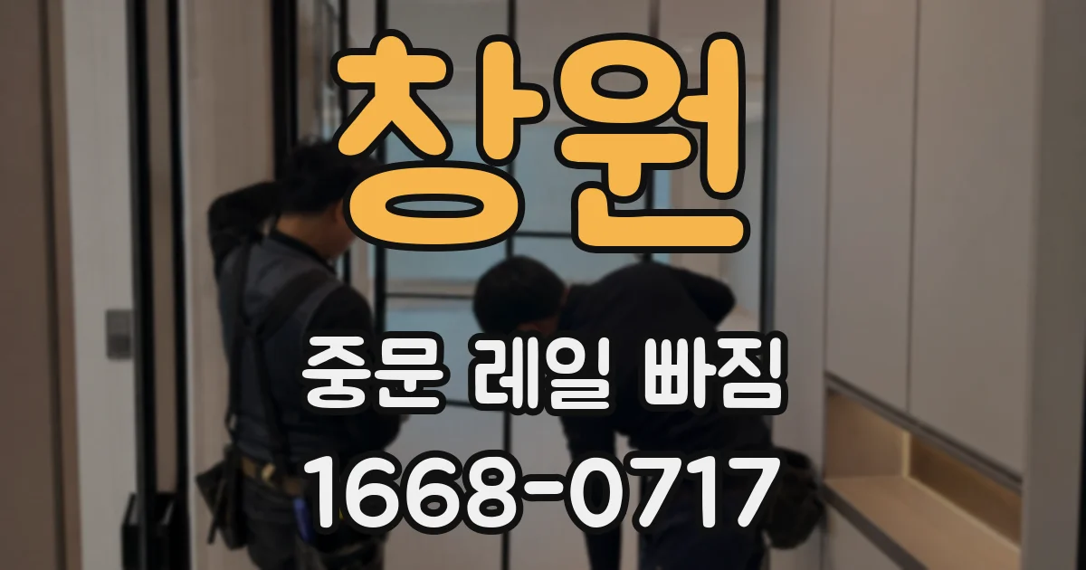 창원 중문 레일 빠짐
