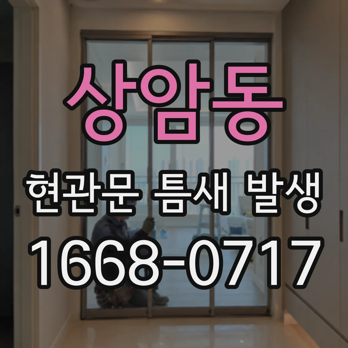 상암동 현관문 틈새 발생