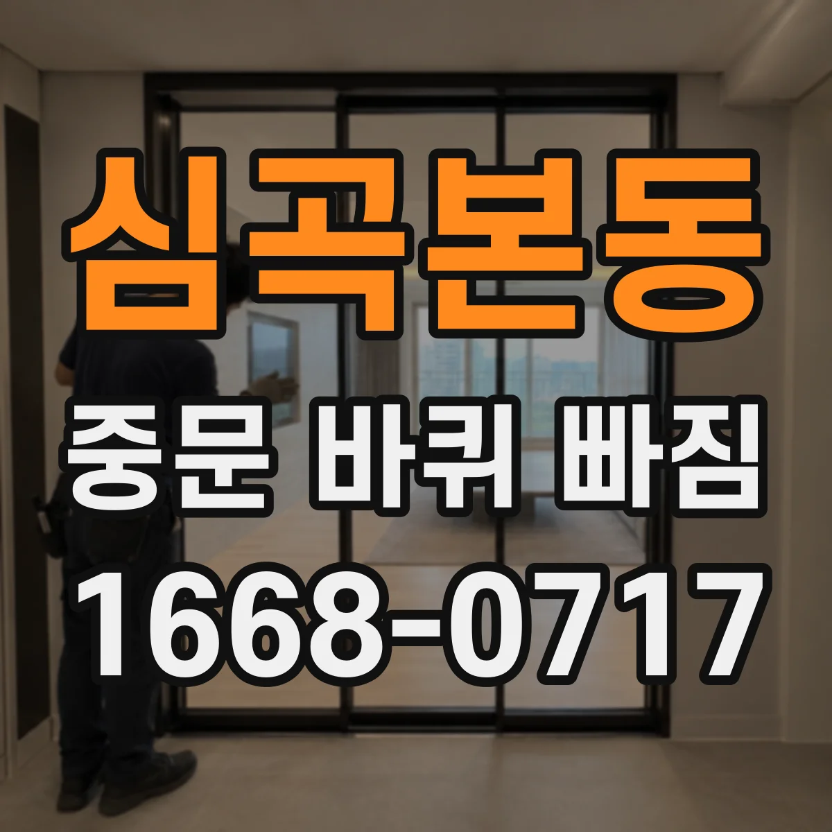 심곡본동 중문 바퀴 빠짐