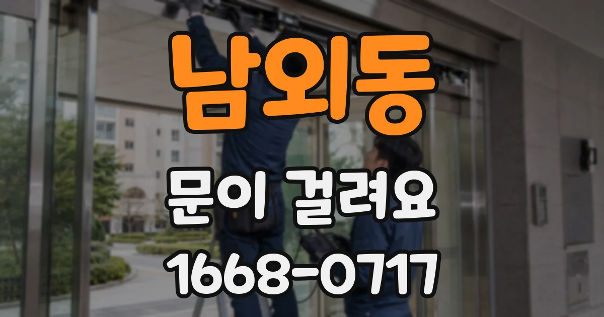 남외동 문이 걸려요